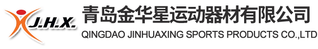 青島金華星運動器材有限公司